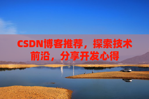 CSDN博客推荐,探索技术前沿,分享开发心得